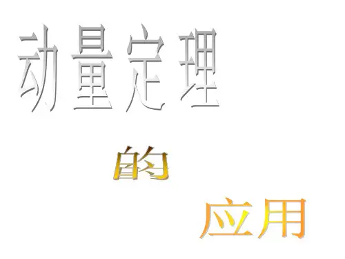 动量和动量定理ppt