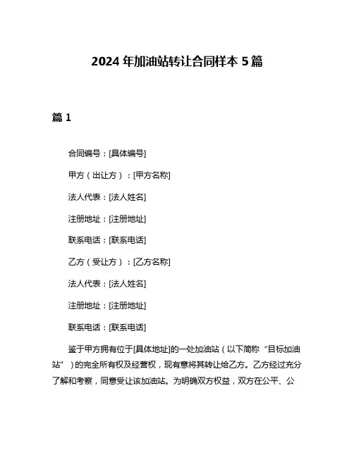 2024年加油站转让合同样本5篇