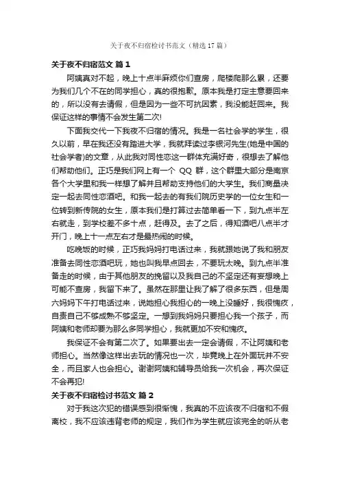 关于夜不归宿检讨书范文（精选17篇）