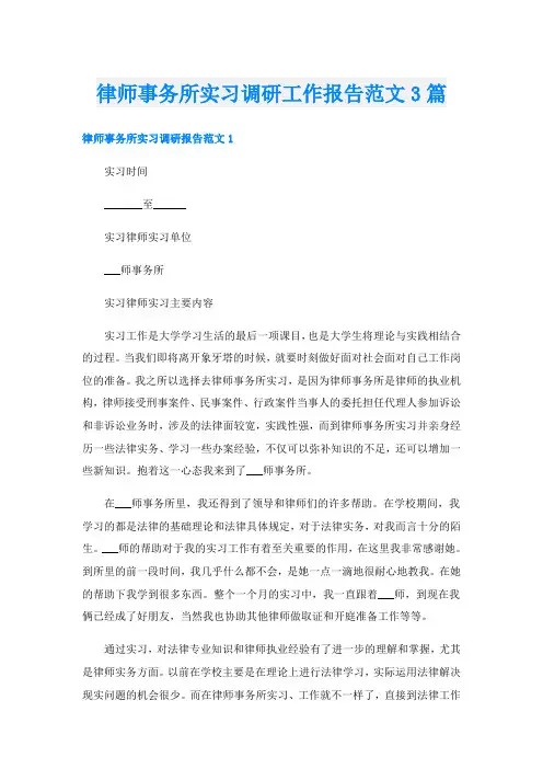 律师事务所实习调研工作报告范文3篇