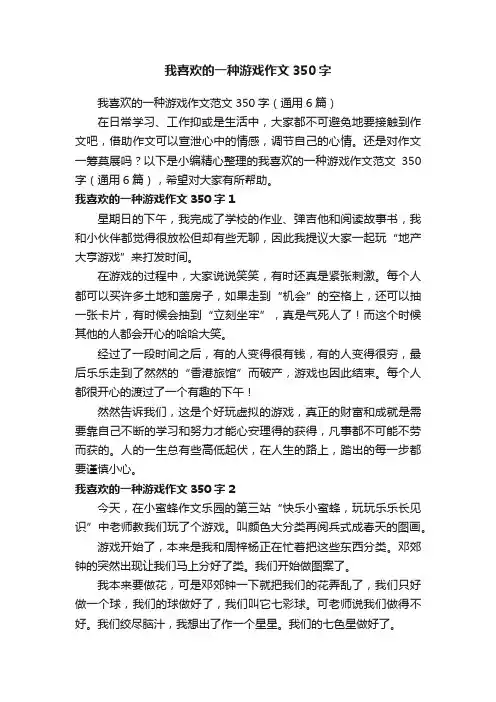 我喜欢的一种游戏作文范文350字（通用6篇）