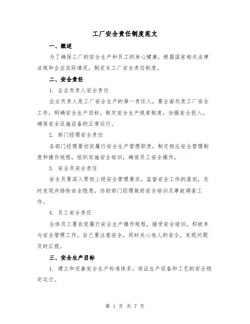 工厂安全责任制度范文（3篇）
