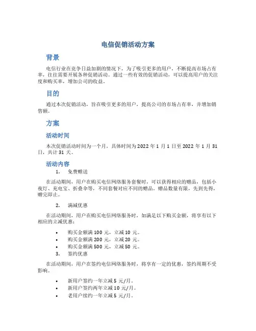 电信促销活动方案