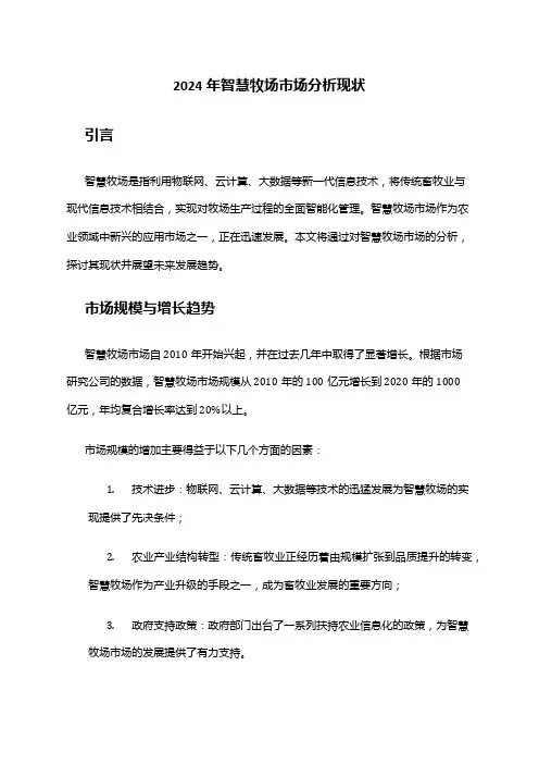 2024年智慧牧场市场分析现状