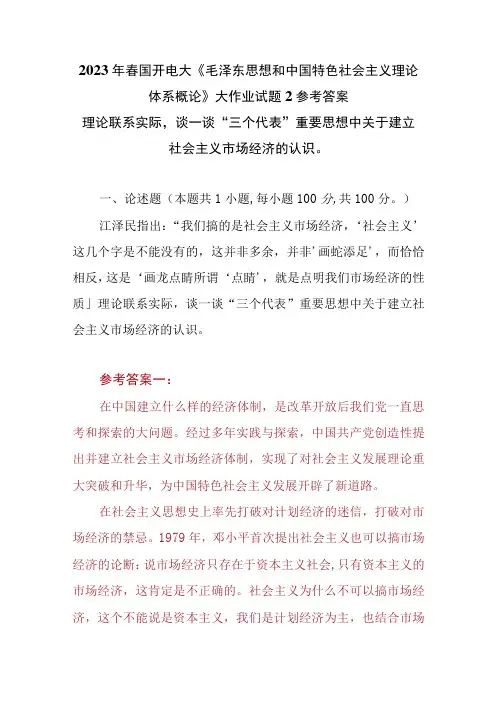 3份理论联系实际,谈一谈三个代表重要思想中关于建立社会主义市场经济的认识2023春大作业参考答案