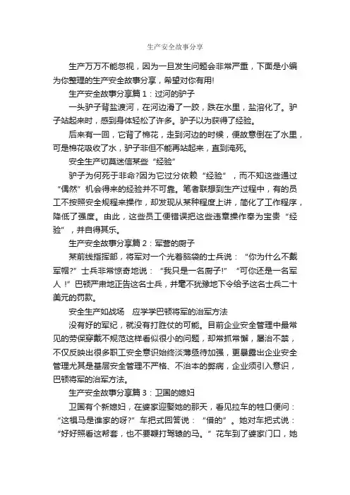 生产安全故事分享_故事大全