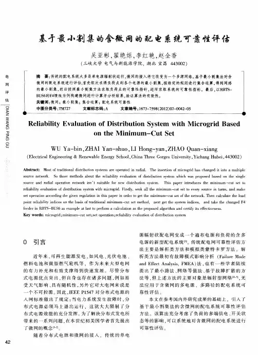 基于最小割集的含微网的配电系统可靠性评估