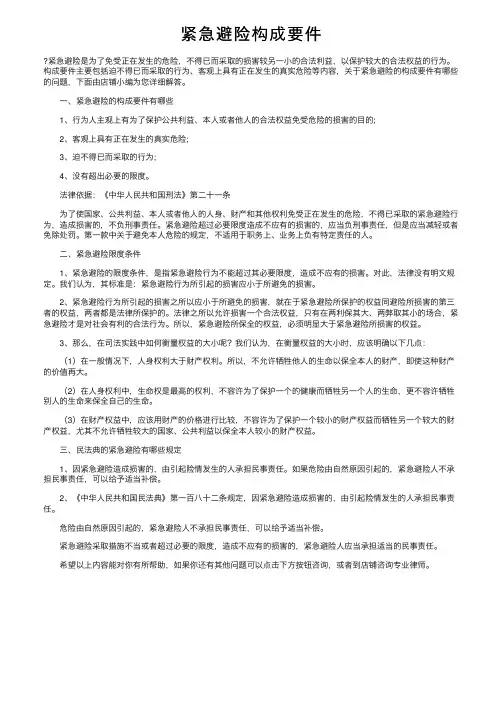 紧急避险构成要件