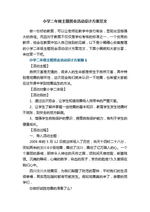 小学二年级主题班会活动设计方案范文【8篇】