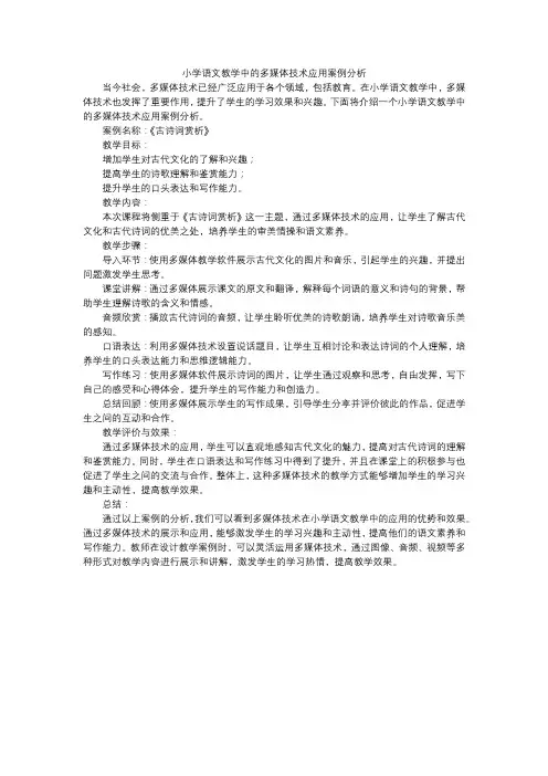 小学语文教学中的多媒体技术应用案例分析