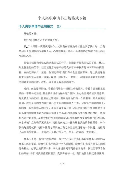 个人离职申请书正规格式6篇