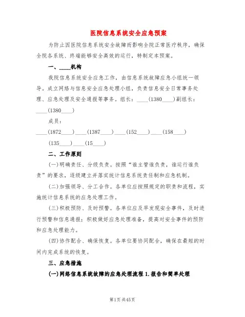 医院信息系统安全应急预案(11篇)