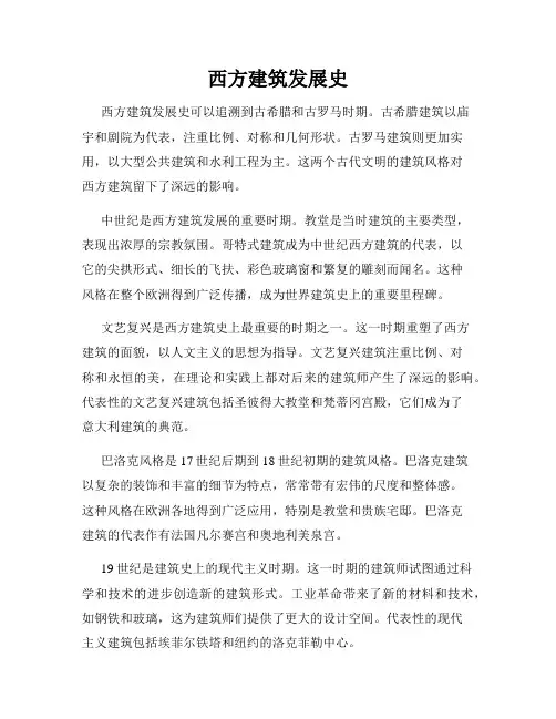 西方建筑发展史