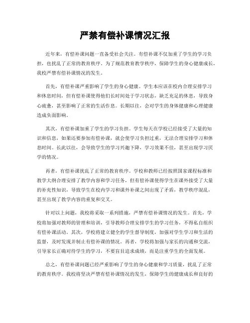 严禁有偿补课情况汇报
