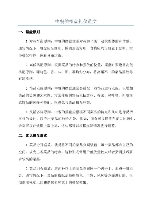 中餐的摆盘礼仪范文