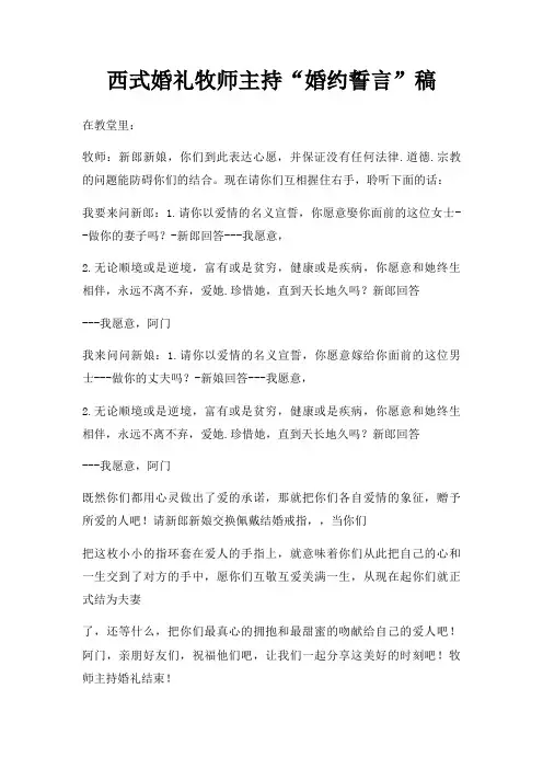西式婚礼牧师主持婚约誓言稿三篇