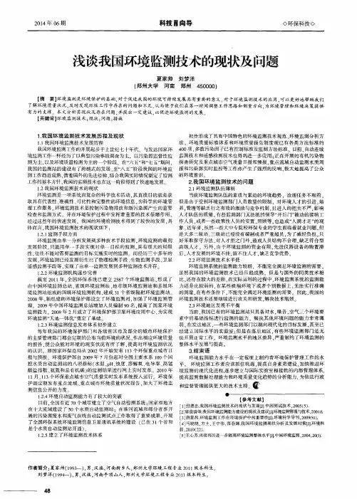 浅谈我国环境监测技术的现状及问题