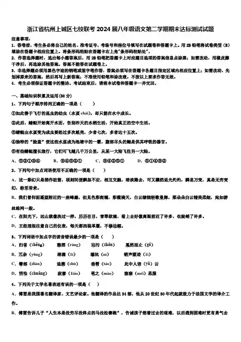 浙江省杭州上城区七校联考2024届八年级语文第二学期期末达标测试试题含解析