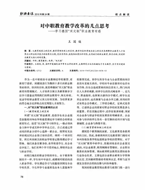 对中职教育教学改革的几点思考——学习德国“双元制”职业教育有感