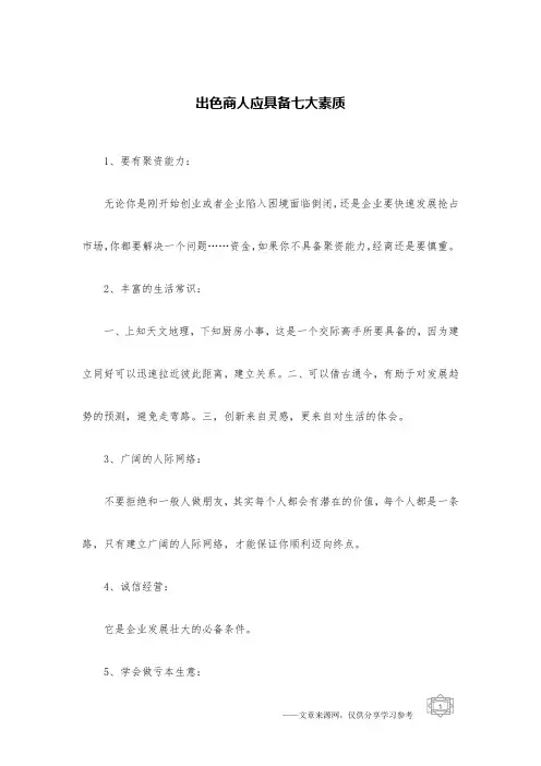 出色商人应具备七大素质