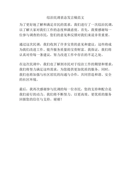 综治民调表态发言稿范文