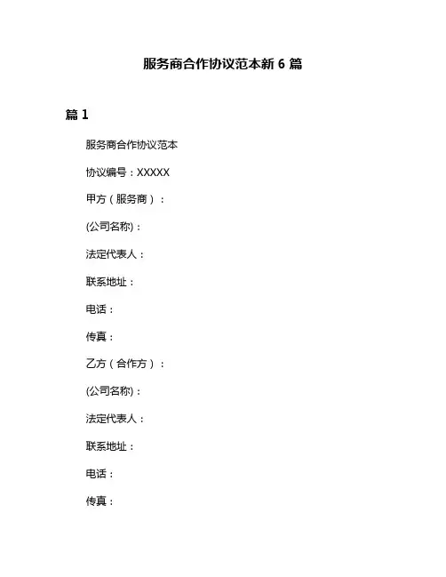 服务商合作协议范本新6篇