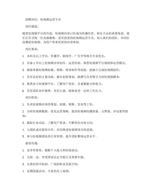 短视频运营考核招聘文案