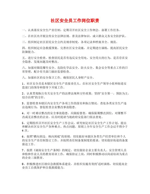 社区安全员工作岗位职责