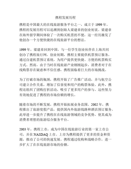 携程发展历程