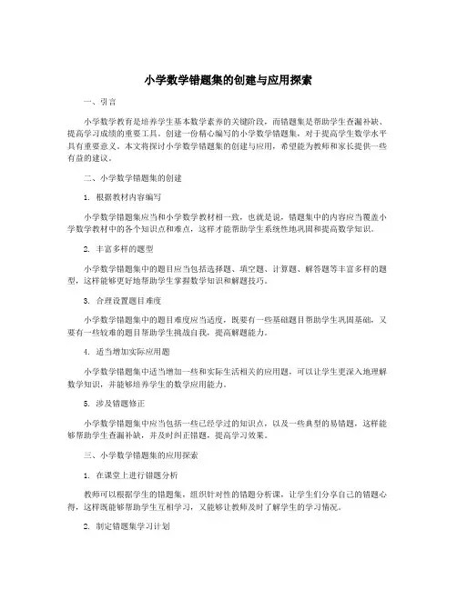 小学数学错题集的创建与应用探索