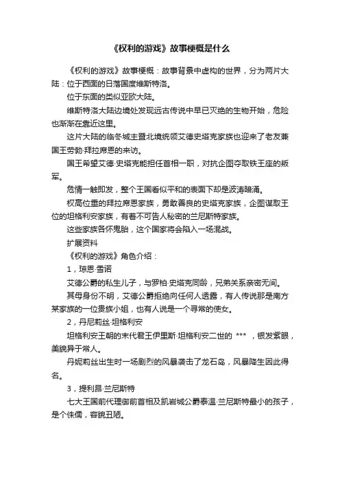 《权利的游戏》故事梗概是什么