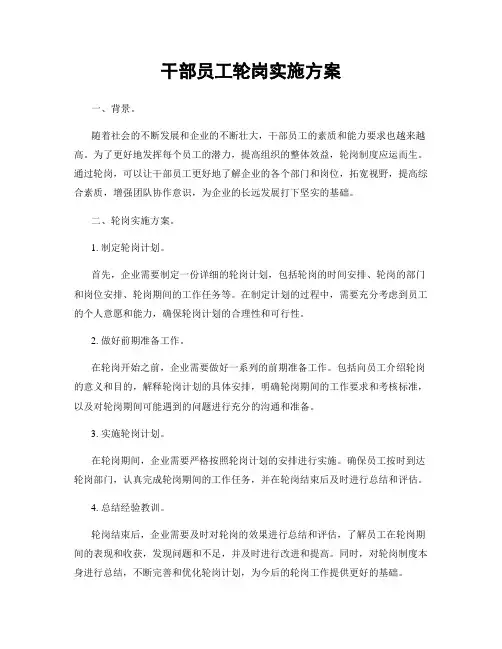 干部员工轮岗实施方案