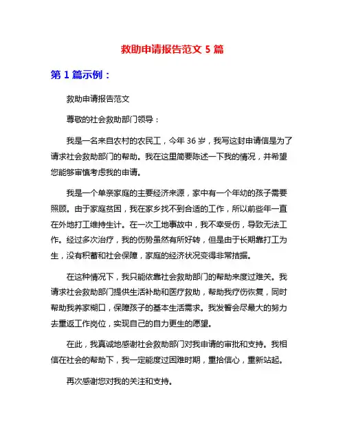 救助申请报告范文5篇