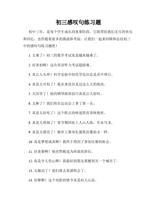 初三感叹句练习题