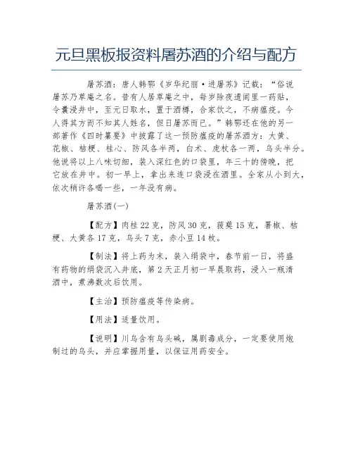 元旦黑板报资料屠苏酒的介绍与配方文字稿