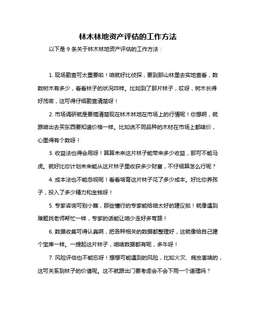 林木林地资产评估的工作方法