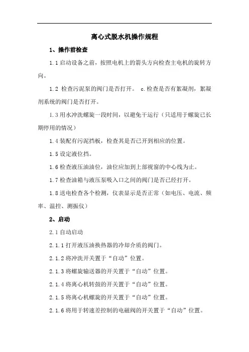 污水厂离心式脱水机操作规程