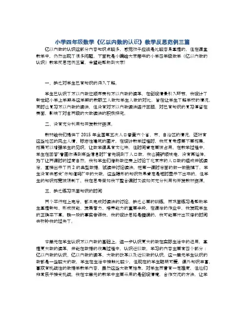 小学四年级数学《亿以内数的认识》教学反思范例三篇