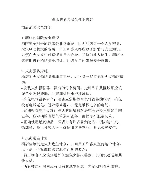 酒店的消防安全知识内容