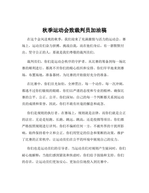 秋季运动会致裁判员加油稿