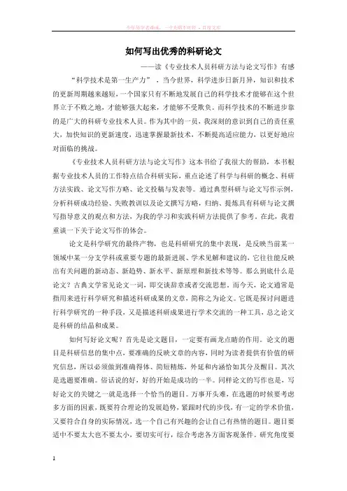 专业技术人员科研方法与论文写作心得体会