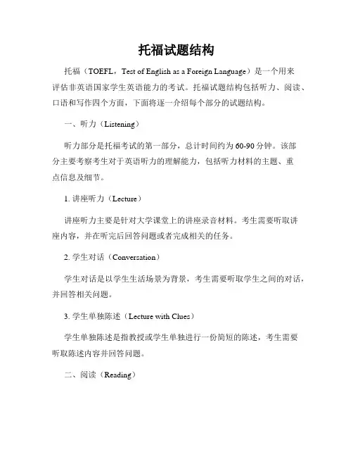 托福试题结构