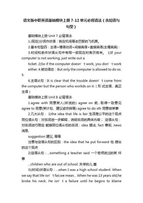语文版中职英语基础模块上册7-12单元必背语法（含短语与句型）