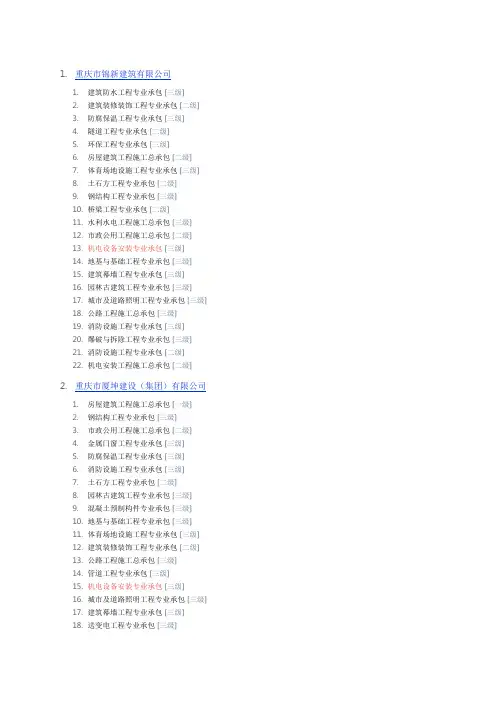 重庆所有三级资质公司