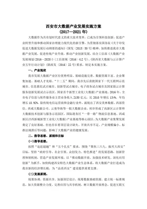 西安市大数据产业发展实施方案(2017-2021年)