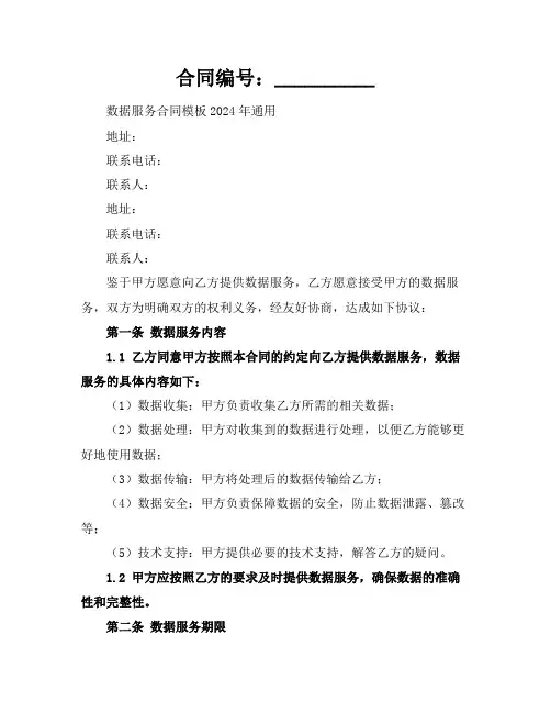 数据服务合同模板2024年通用