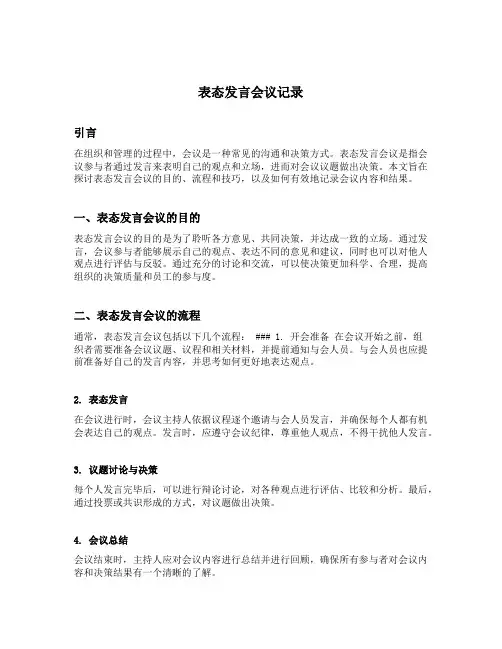 表态发言会议记录