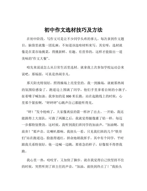 初中作文选材技巧及方法