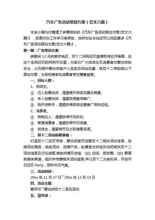 汽车广告活动策划方案（范文六篇）