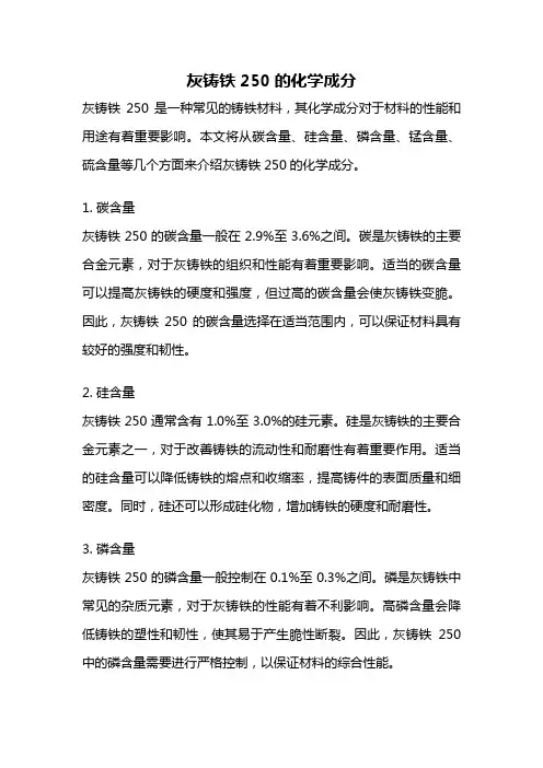 灰铸铁250的化学成分